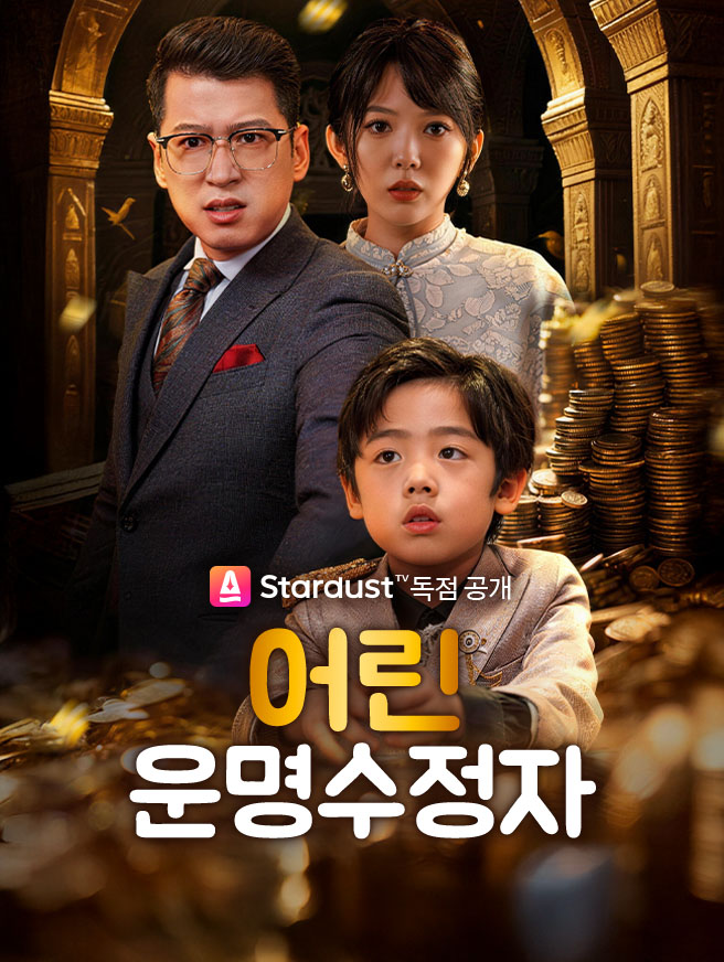 어린 운명수정자 (더빙)