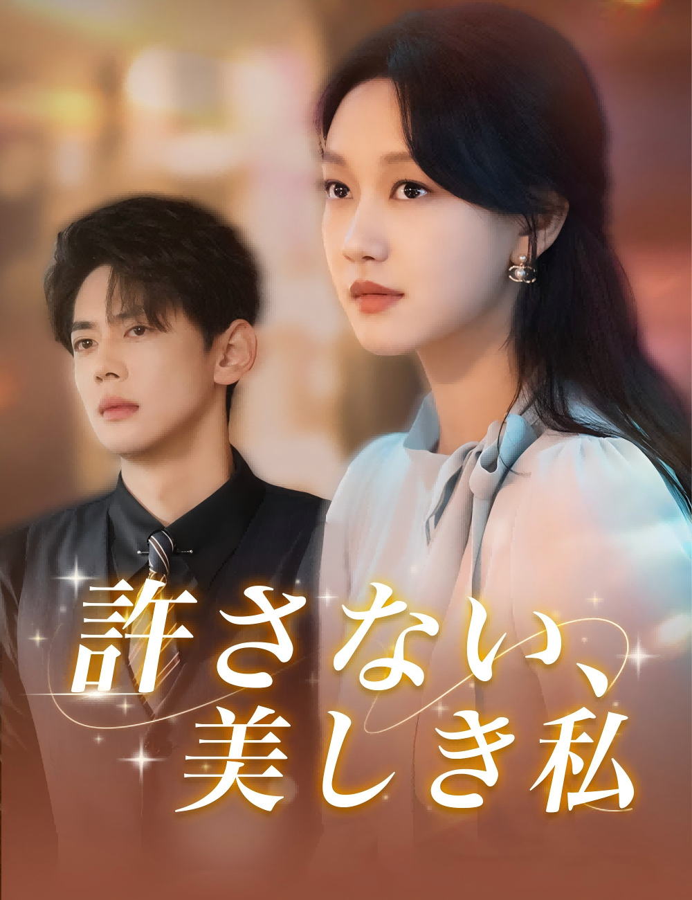 許さない、美しき私(吹き替え)