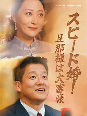 スピード婚!旦那様は大富豪