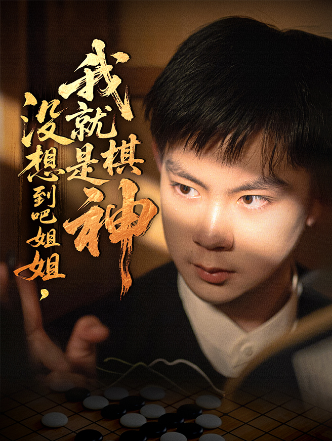 没想到吧姐姐，我就是棋神