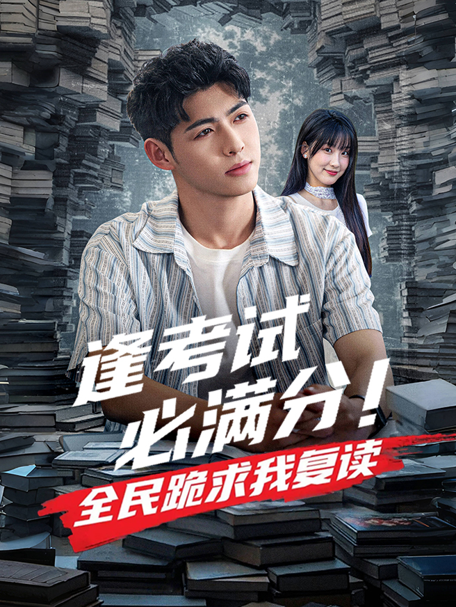 逢考试必满分！全民跪求我复读
