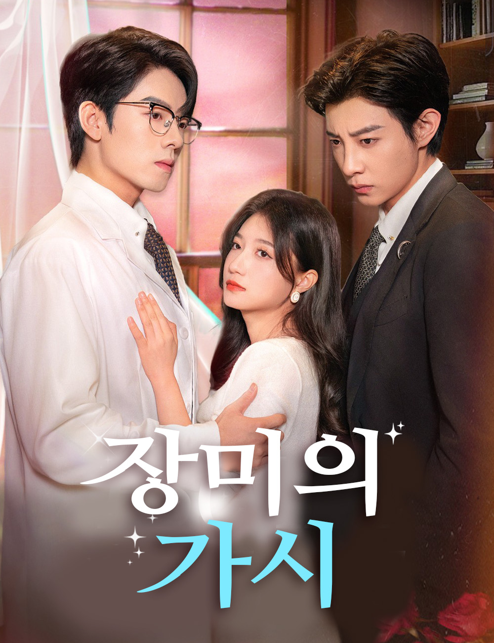 장미의 가시