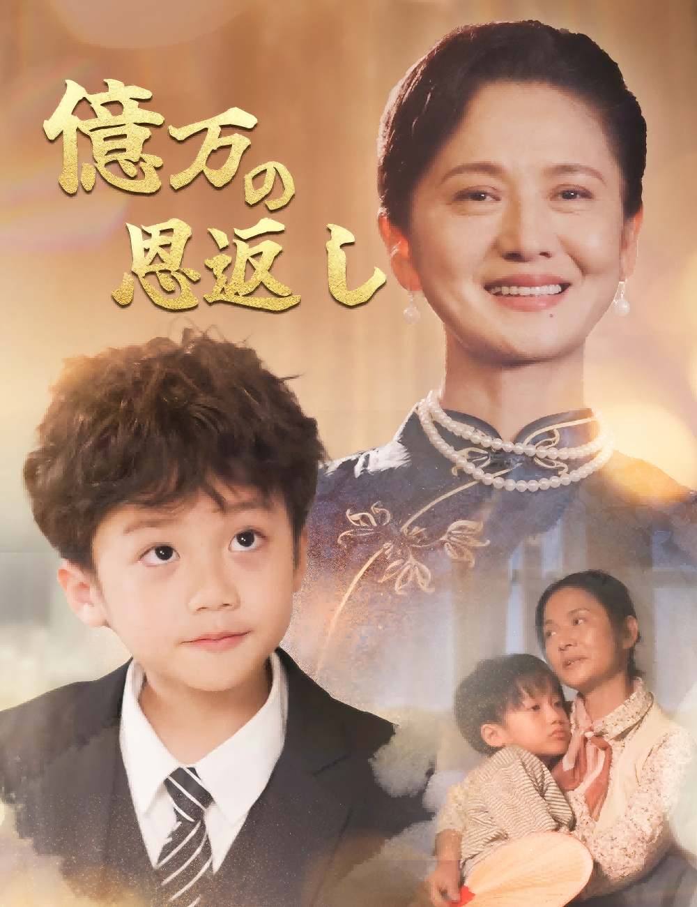 億万の恩返し(吹き替え)
