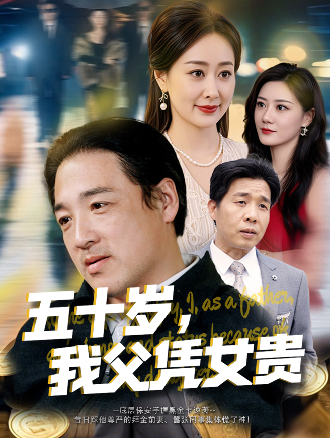 五十岁，我父凭女贵