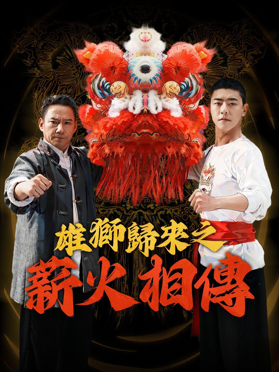 （粵語）雄獅歸來之薪火相傳