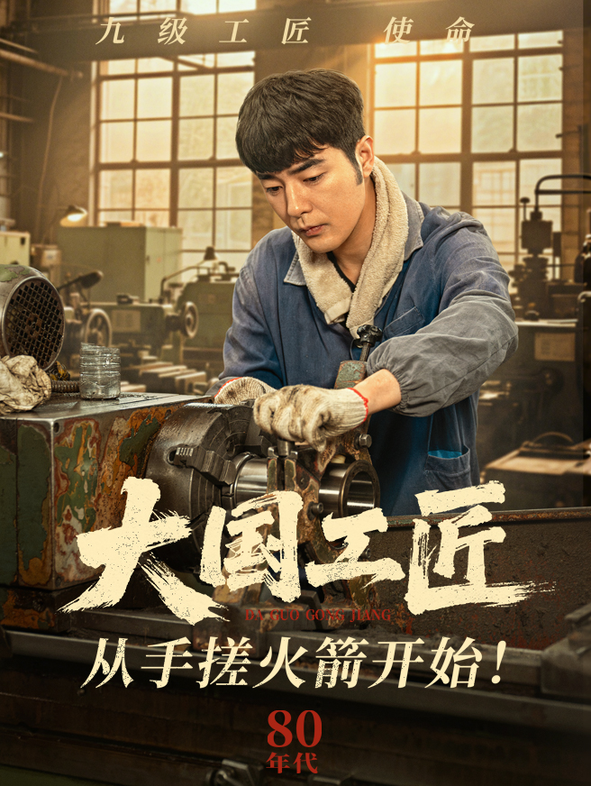 大国工匠：从手搓火箭开始