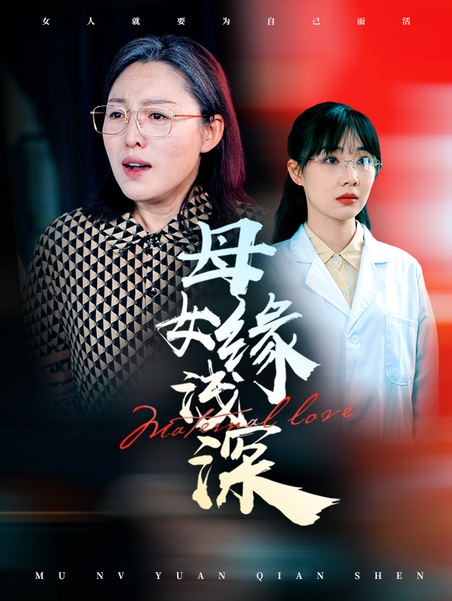 母女缘浅深