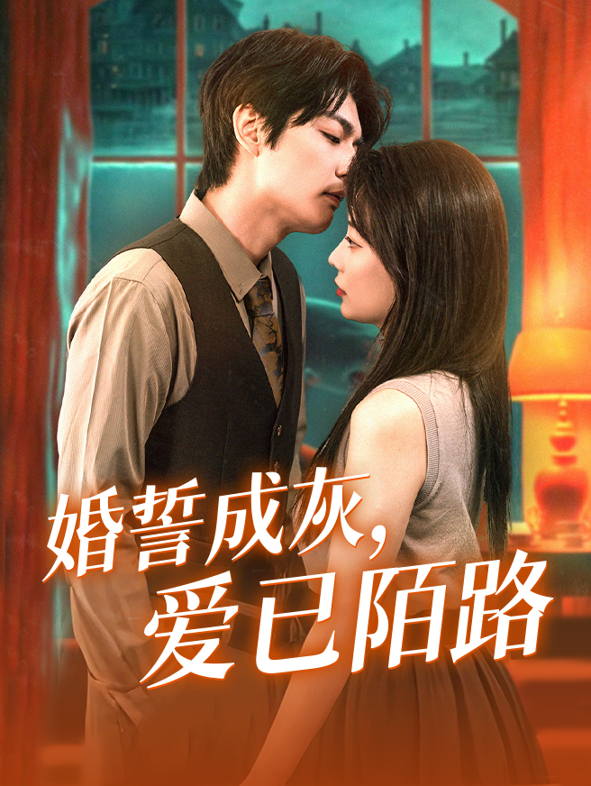 婚誓成灰，爱已陌路