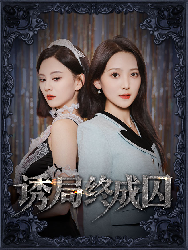 诱局终成囚