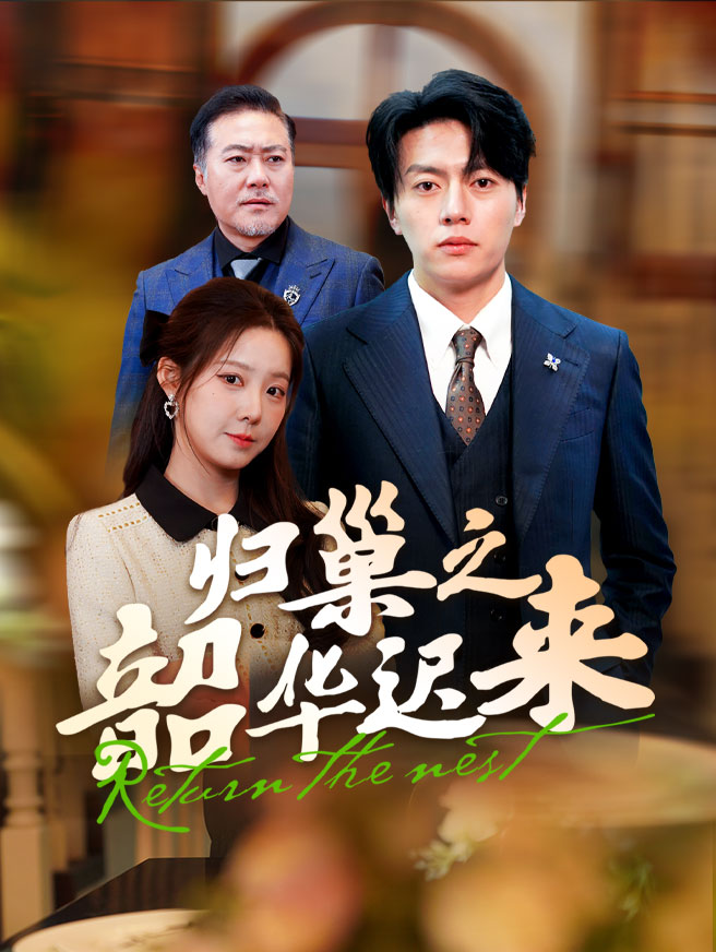 归巢之韶华迟来