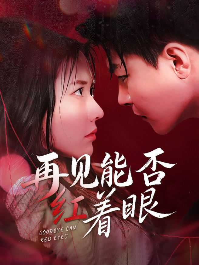 再见能否红着眼