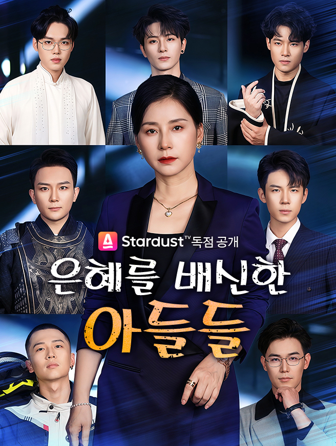 은혜를 배신한 아들들 (더빙)