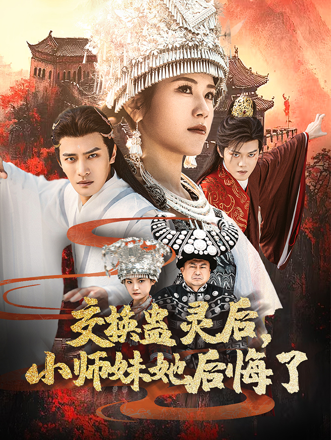 交换蛊灵后，小师妹她后悔了