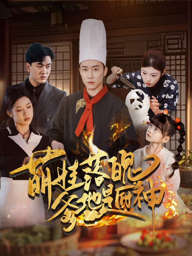 萌娃：落魄爹地是厨神