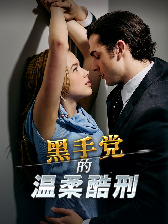 黑手党的温柔酷刑