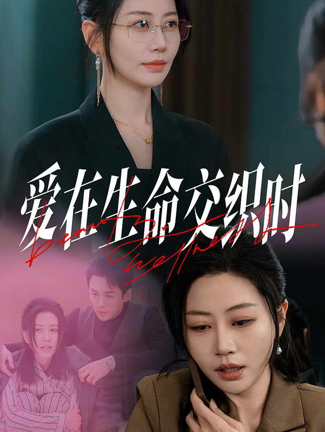 爱在生命交织时