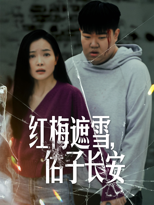 红梅遮雪，佑子长安