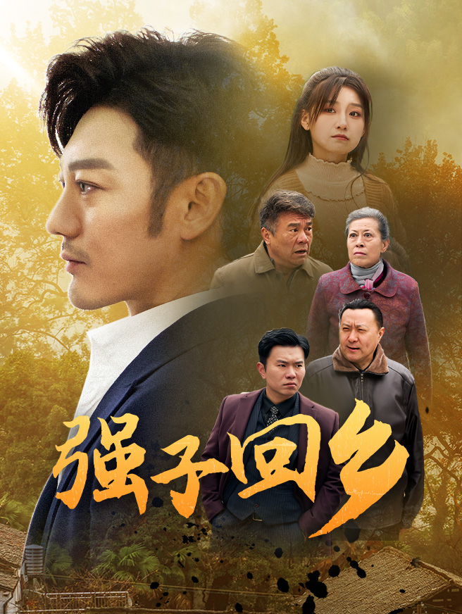 强子回乡