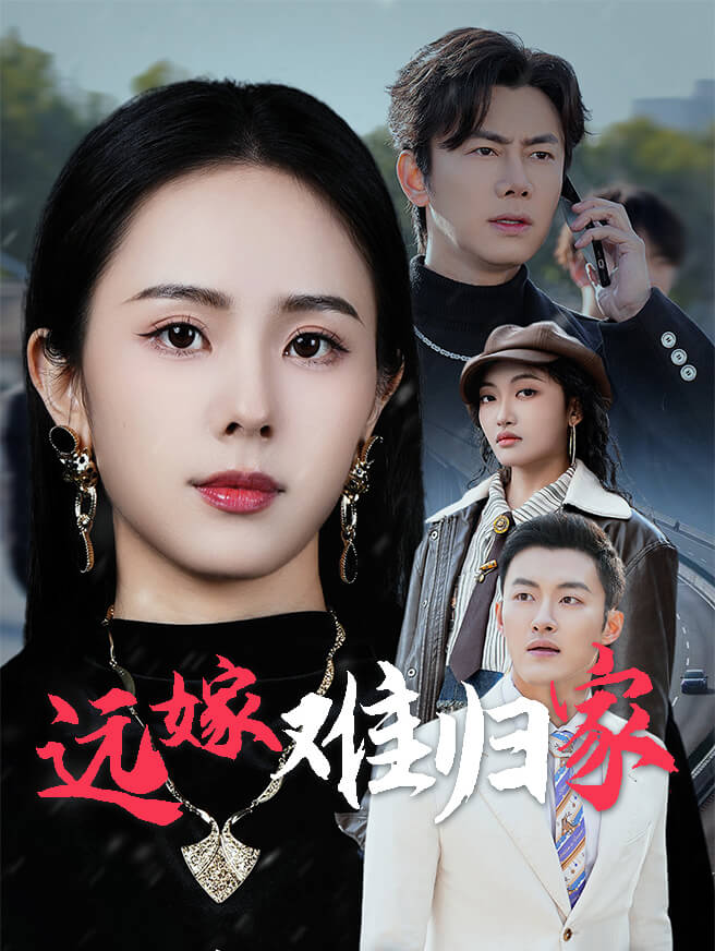 远嫁难归家