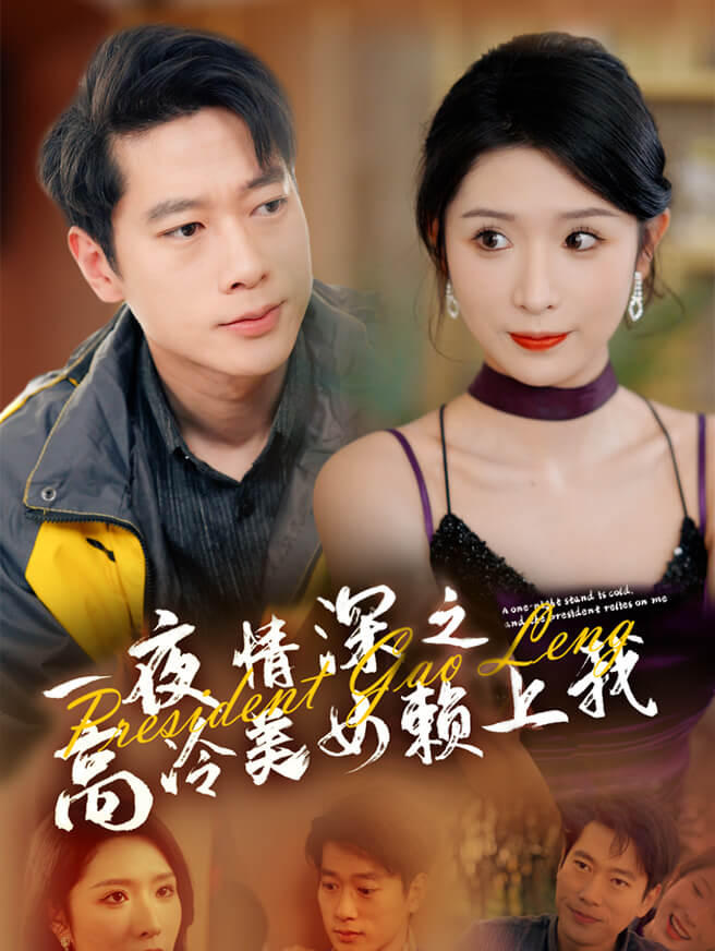 一夜情深之高冷美女赖上我