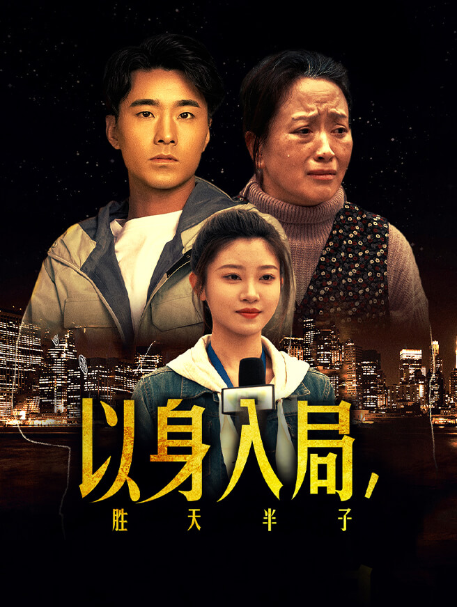 以身入局，胜天半子