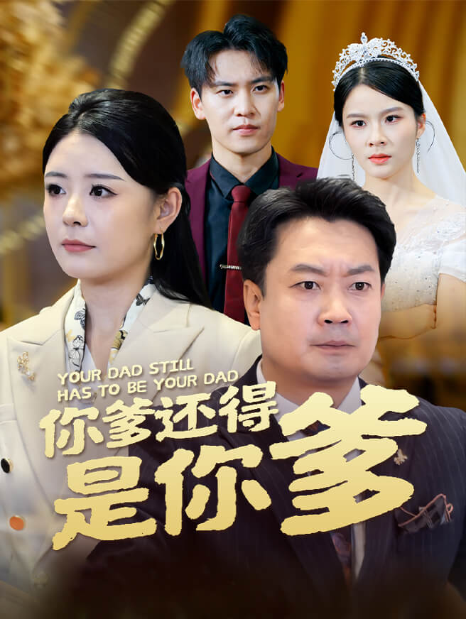 你爹还得是你爹