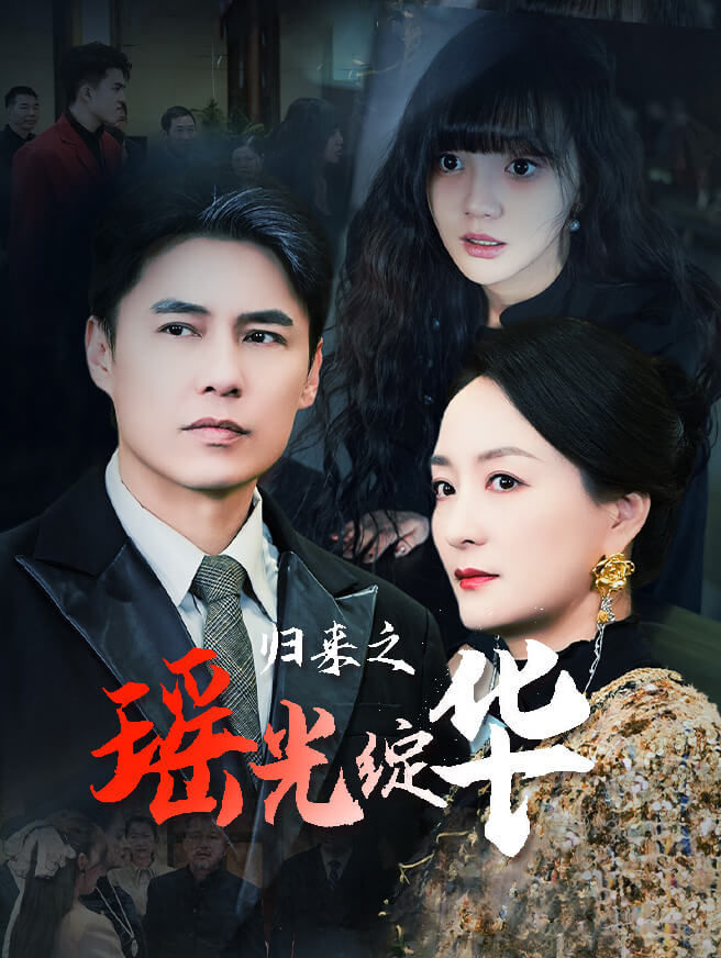 归来之瑶光绽华
