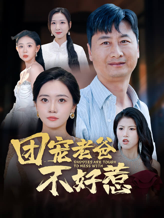 团宠老爸不好惹
