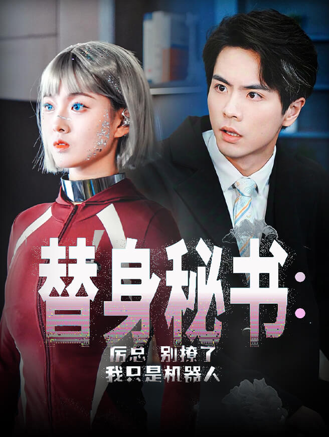 替身秘书：厉总别撩了，我只是机器人