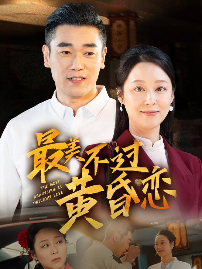 最美不过黄昏恋