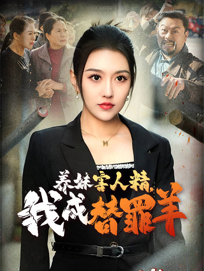 养妹害人精，我成替罪羊