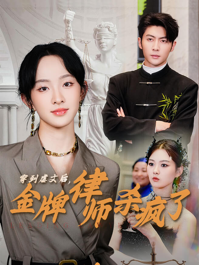 穿到虐文后，金牌律师杀疯了