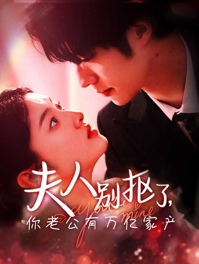 夫人别抠了，你老公有万亿家产