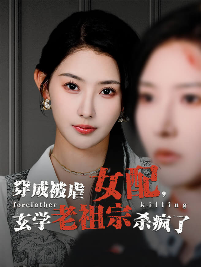 穿成被虐女配，玄学老祖宗杀疯了