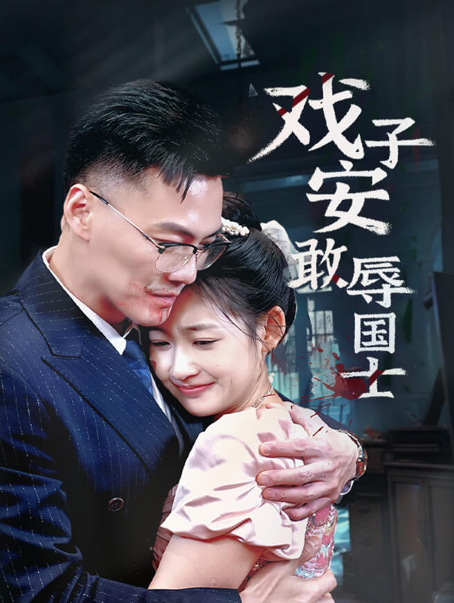 戏子安敢辱国士