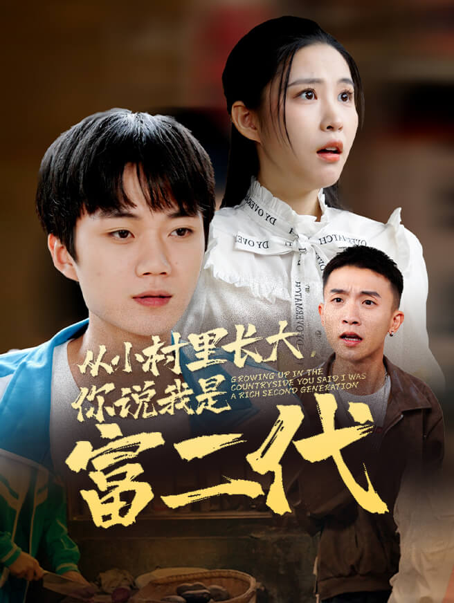 从小村里长大，你说我是富二代