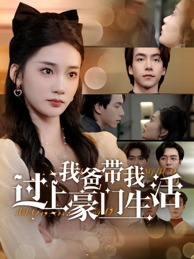 我爸带我过上豪门生活