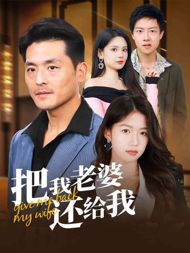 把我老婆还给我