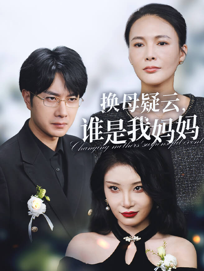 换母疑云，谁是我妈妈