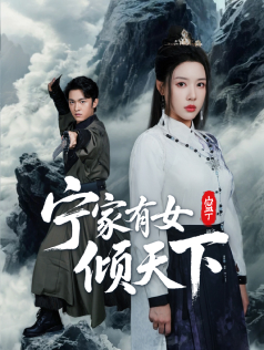 宁家有女倾天下