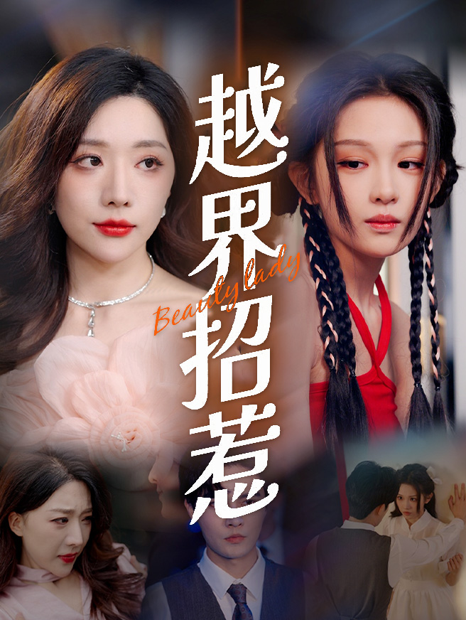 越界招惹