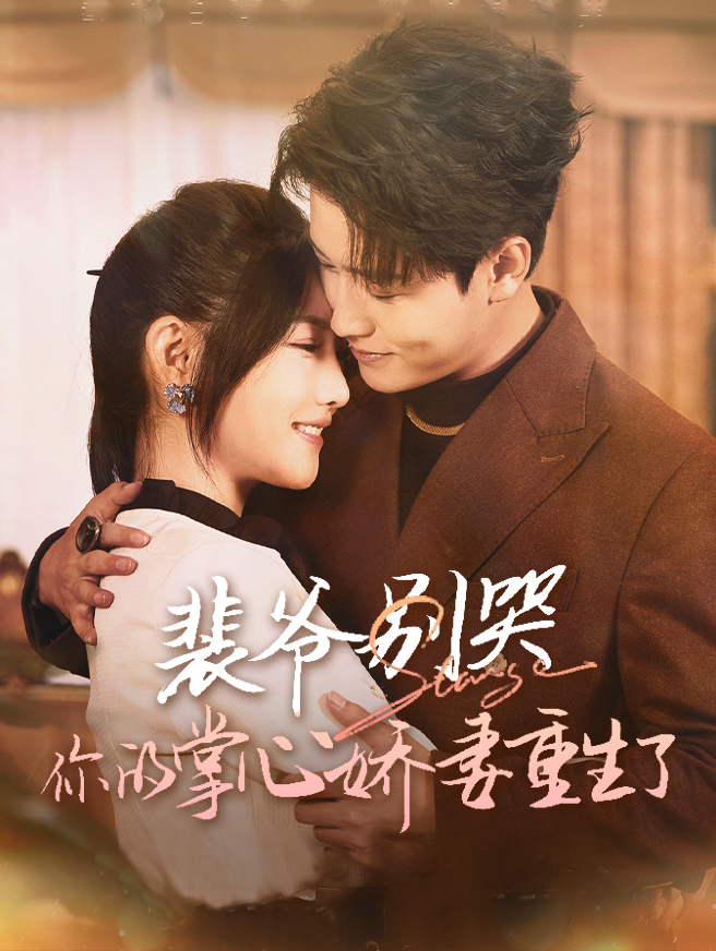 裴爷别哭，你的掌心娇妻重生了