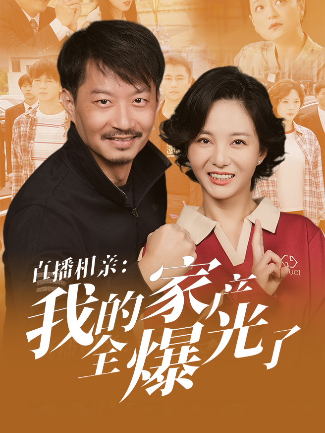直播相亲：我的家产全曝光了