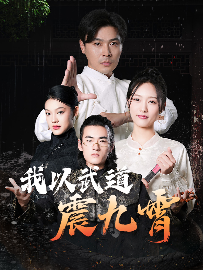 我以武道震九霄