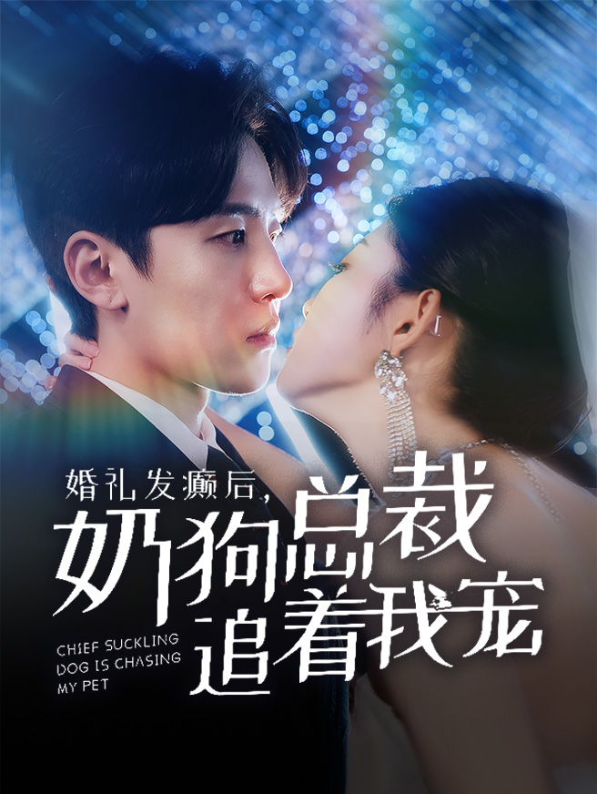 婚礼发癫后，奶狗总裁追着我宠