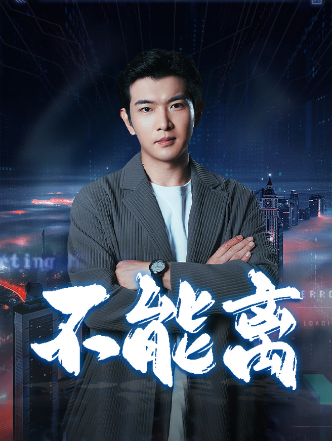 不能离