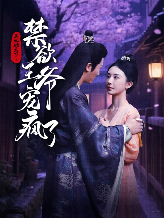 丑妃倾天下：禁欲王爷宠疯了