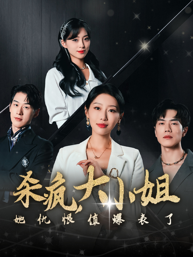 杀疯，大小姐她仇恨值爆表了