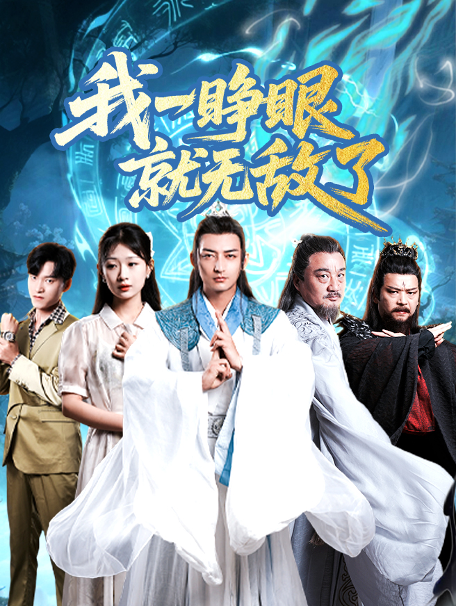 我一睁眼就无敌了
