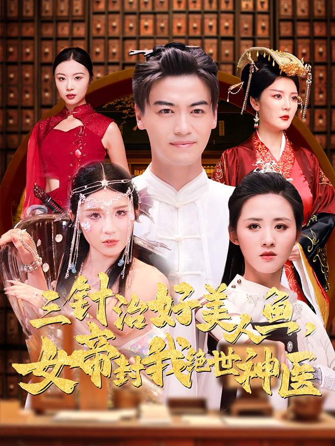 三针治好美人鱼，女帝封我绝世神医